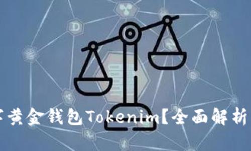 什么是数字黄金钱包Tokenim?全面解析及使用指南