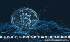 加密货币的夹子:如何避免投资陷阱,理性选择