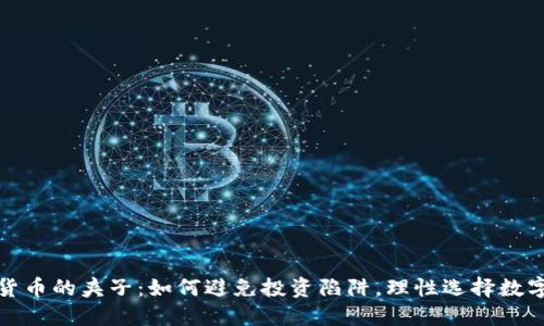 加密货币的夹子:如何避免投资陷阱,理性选择数字资产