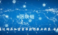 如何通过购买加密货币获得最大收益:全面指南