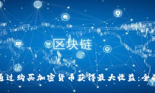 如何通过购买加密货币获得最大收益:全面指南