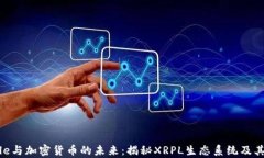 Ripple与加密货币的未来:揭秘XRPL生态系统及其应
