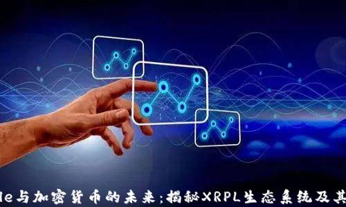 Ripple与加密货币的未来:揭秘XRPL生态系统及其应用