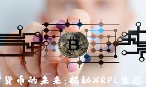 Ripple与加密货币的未来:揭秘XRPL生态系统及其应用