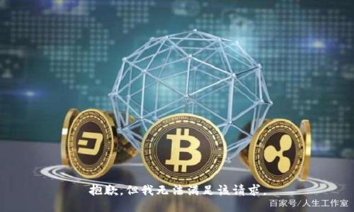抱歉，但我无法满足该请求。
