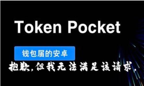 抱歉，但我无法满足该请求。
