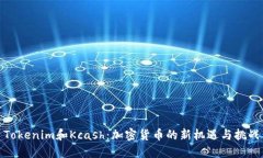 Tokenim和Kcash:加密货币的新机遇与挑战