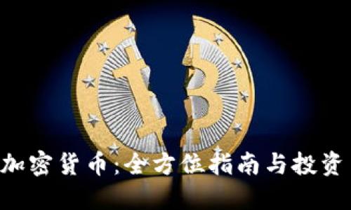 KRC加密货币:全方位指南与投资策略