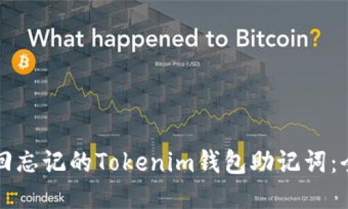 如何找回忘记的Tokenim钱包助记词:全面指南