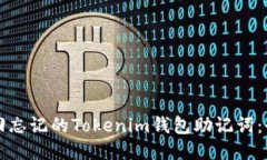 如何找回忘记的Tokenim钱包助记词:全面指南