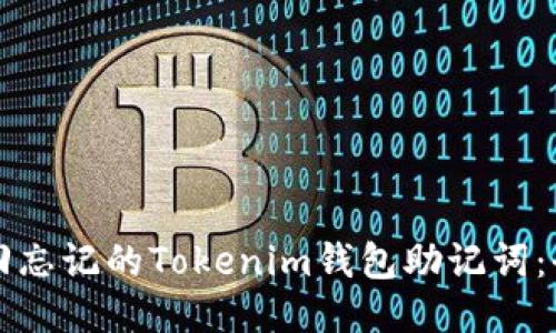 如何找回忘记的Tokenim钱包助记词:全面指南