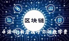 加密货币源码:构建属于你的数字资产之路
