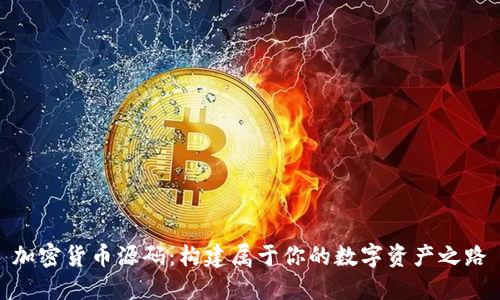 加密货币源码:构建属于你的数字资产之路