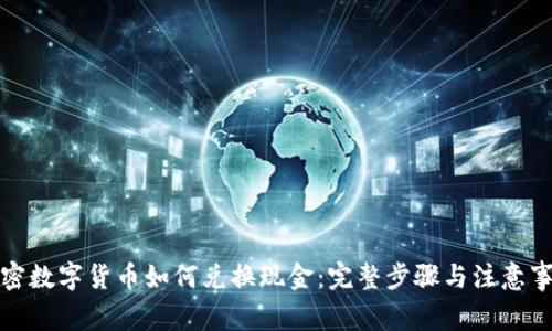 加密数字货币如何兑换现金:完整步骤与注意事项