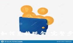 加密数字货币如何兑换现金:完整步骤与注意事