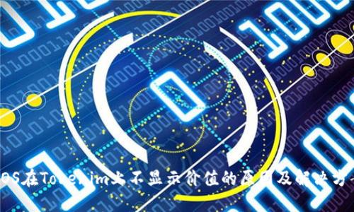 EOS在Tokenim上不显示价值的原因及解决方案
