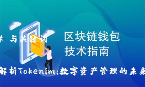 ### 与关键词
全面解析Tokenim:数字资产管理的未来趋势
