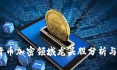 2023年货币加密领域龙头股分析与投资策略