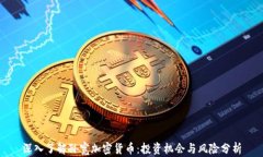 深入了解孙宽加密货币:投资机会与风险分析