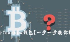 如何删除Tokenim钱包?一步一步教你轻松搞定