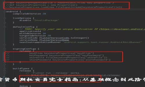 加密货币期权交易完全指南:从基础概念到风险管理
