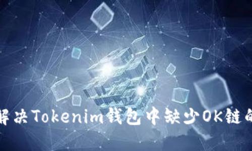 如何解决Tokenim钱包中缺少OK链的问题