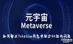 如何解决Tokenim钱包中缺少OK链的问题