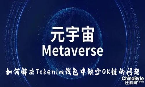 如何解决Tokenim钱包中缺少OK链的问题