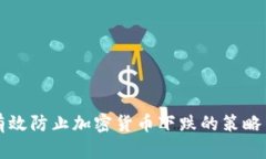 如何有效防止加密货币下跌的策略与方法