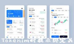 如何解决提币到Tokenim时提示绑定关系不存在的问
