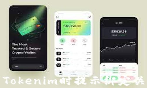 如何解决提币到Tokenim时提示绑定关系不存在的问题