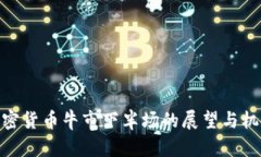 加密货币牛市下半场的展望与机会