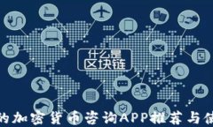 最全面的加密货币咨询APP推荐与使用攻略