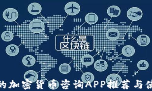 最全面的加密货币咨询APP推荐与使用攻略
