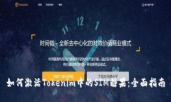 如何激活Tokenim中的SIM糖果:全面指南