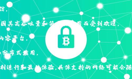在Tokenim平台上，支持多种区块链网络。这些网络通常包括：

1. **以太坊（Ethereum）**：作为最流行的智能合约平台，以太坊支持创建和交易ERC-20代币以及其他各种标准的代币。
  
2. **币安智能链（Binance Smart Chain）**：一种高性能的区块链，允许用户在BNB代币上进行交易，支持BEP-20代币。

3. **波卡（Polkadot）**：一个多链架构，支持跨链操作，使不同的区块链能够互相通信。

4. **索拉纳（Solana）**：一个高速的区块链平台，适用于去中心化应用和加密货币，因其高吞吐量和低交易费用而受到欢迎。

5. **TRON**：一个基于区块链技术的新型去中心化平台，旨在建立一个自由的数字内容平台。

6. **Avalanche**：一个具有高度可扩展性和低延迟的区块链，支持多种智能合约和分布式应用。

使用Tokenim时，请确保您选择的网络与您的代币和交易需求相符，以确保交易的顺利进行和最佳体验。具体支持的网络可能会随着平台的更新而有所变化，建议定期查看Tokenim官网或官方公告以获取最新信息。