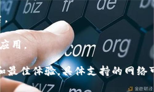 在Tokenim平台上，支持多种区块链网络。这些网络通常包括：

1. **以太坊（Ethereum）**：作为最流行的智能合约平台，以太坊支持创建和交易ERC-20代币以及其他各种标准的代币。
  
2. **币安智能链（Binance Smart Chain）**：一种高性能的区块链，允许用户在BNB代币上进行交易，支持BEP-20代币。

3. **波卡（Polkadot）**：一个多链架构，支持跨链操作，使不同的区块链能够互相通信。

4. **索拉纳（Solana）**：一个高速的区块链平台，适用于去中心化应用和加密货币，因其高吞吐量和低交易费用而受到欢迎。

5. **TRON**：一个基于区块链技术的新型去中心化平台，旨在建立一个自由的数字内容平台。

6. **Avalanche**：一个具有高度可扩展性和低延迟的区块链，支持多种智能合约和分布式应用。

使用Tokenim时，请确保您选择的网络与您的代币和交易需求相符，以确保交易的顺利进行和最佳体验。具体支持的网络可能会随着平台的更新而有所变化，建议定期查看Tokenim官网或官方公告以获取最新信息。