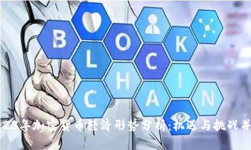 2023年加密货币经济形势分析:机遇与挑战并存