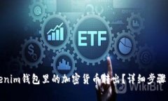 如何将Tokenim钱包里的加密货币转出?详细步骤与