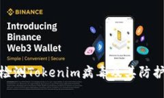 如何检测Tokenim病毒及其防护措施
