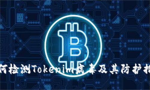 如何检测Tokenim病毒及其防护措施
