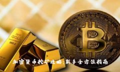 加密货币挖矿攻略:新手全方位指南