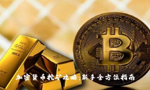 加密货币挖矿攻略:新手全方位指南