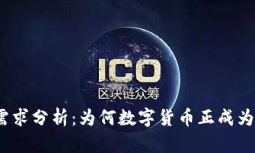 加密货币行业需求分析:为何数字货币正成为投资者的新宠?