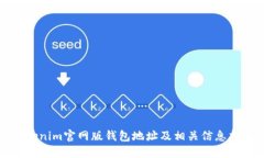 Tokenim官网版钱包地址及相关信息指南