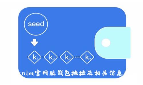 Tokenim官网版钱包地址及相关信息指南