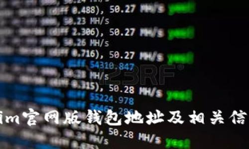 Tokenim官网版钱包地址及相关信息指南