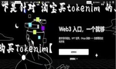 为满足您的需求,以下是针对“淘宝买tokenim”的