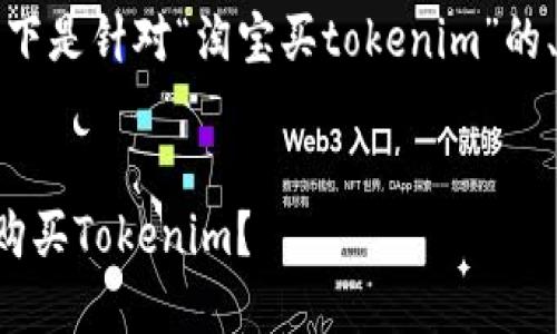 为满足您的需求,以下是针对“淘宝买tokenim”的、关键词和内容大纲。
:
如何在淘宝上安全购买Tokenim?