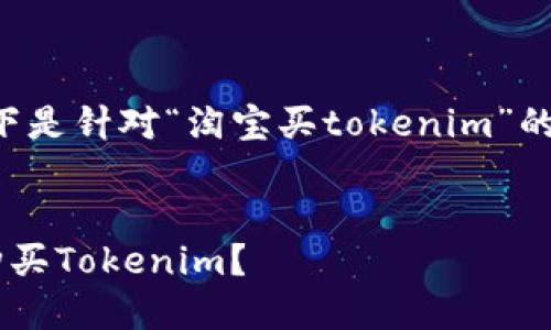 为满足您的需求,以下是针对“淘宝买tokenim”的、关键词和内容大纲。
:
如何在淘宝上安全购买Tokenim?